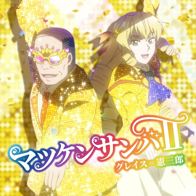 「マツケンサンバⅡ」グレイス＝憲三郎（CV:井上和彦、CV:M・A・O）ジャケット画像