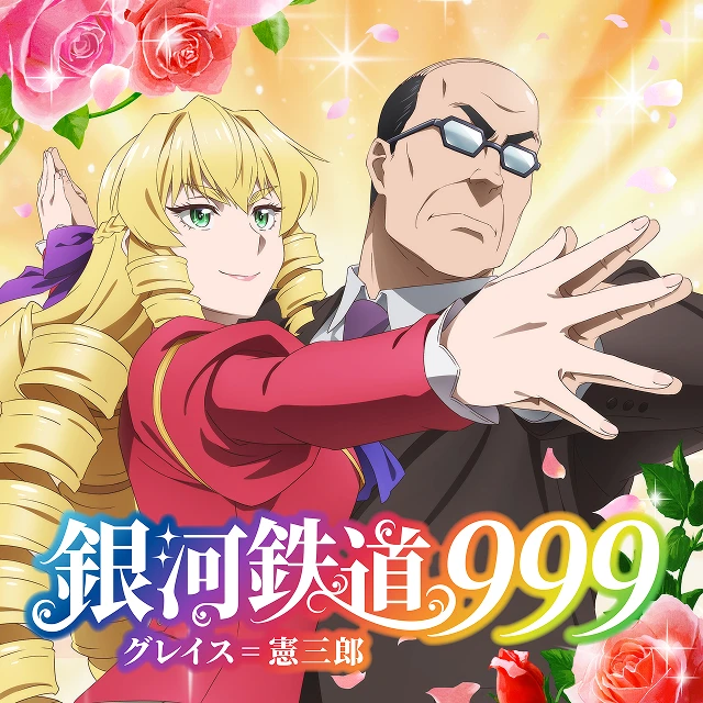 「銀河鉄道999」グレイス＝憲三郎（CV:井上和彦、CV:M・A・O）ジャケット画像