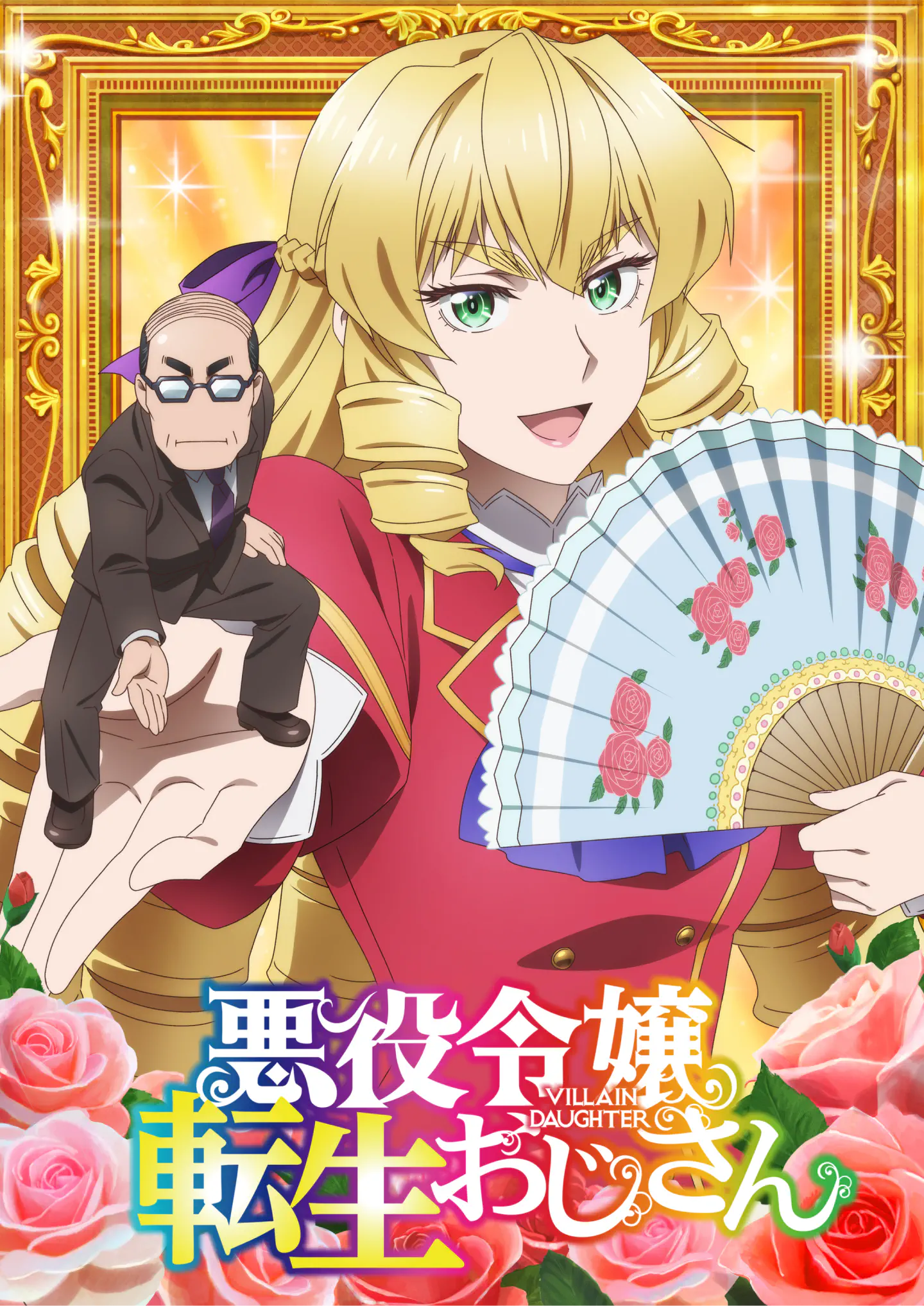 たにがえる 悪役令嬢転生おじさん TVアニメ『悪役令嬢転生おじさん』｜第1話「おじさん、悪役令嬢