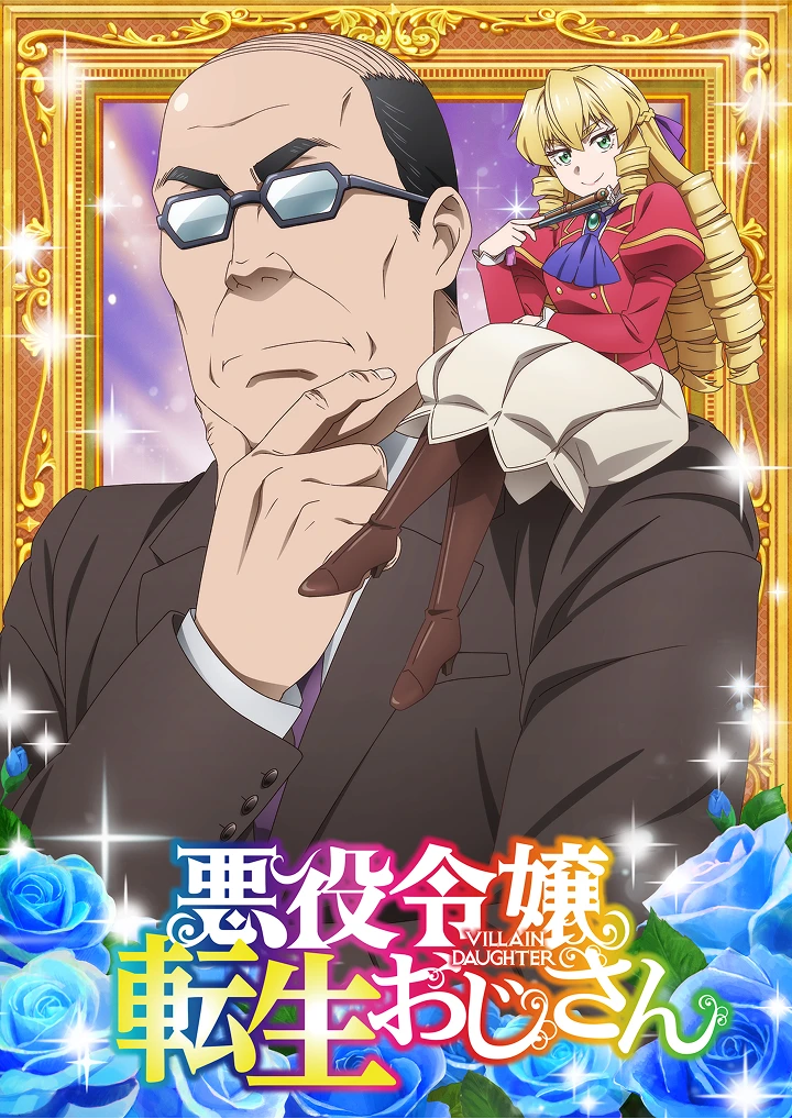 Blu-ray情報 | TVアニメ『悪役令嬢転生おじさん』公式サイト